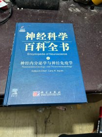 神经科学百科全书1：神经内分泌学与神经免疫学（影印版）（导读版）