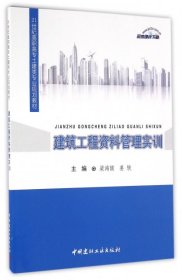 正版书建筑工程资料管理实训