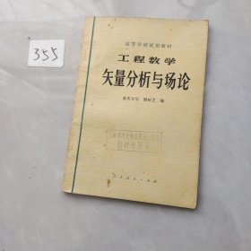 工程数学 矢量分析与场论