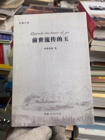 前世流传的玉