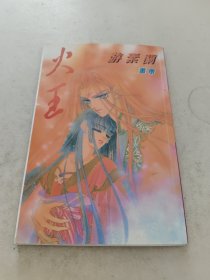 火王 游素兰画册（精致画创作系列）