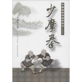 中國古典擂臺搏擊術 體育 李曉航 新華正版