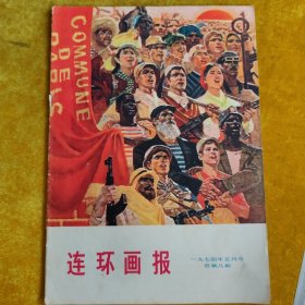 连环画报月刊1974.5（总第8期）