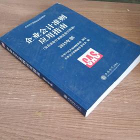 企业会计准则指定培训教材 企业会计准则应用指南（含企业会计准则及会计科目 2015年版）