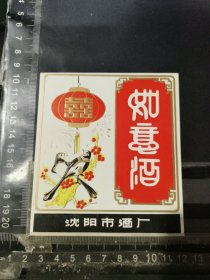 如意酒酒标，辽宁省沈阳酒厂品相如图自定，按图发货