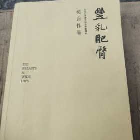 丰乳肥臀