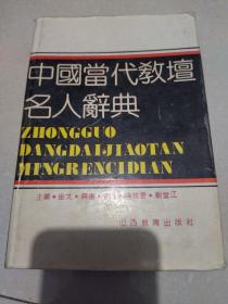 中国当代教壇名人辞典