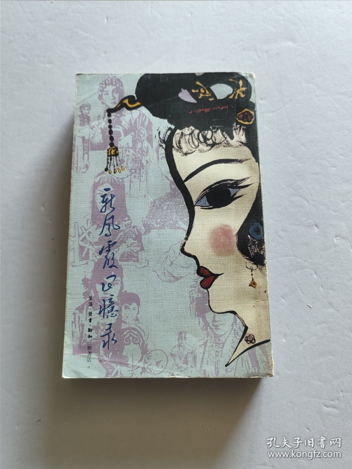 1982年三联书店老版 回忆与随想文丛《新凤霞回忆录》第一集 丁聪精美插图