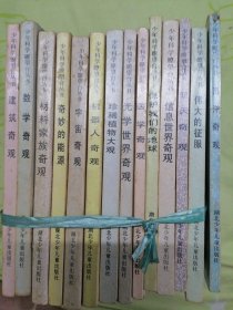 少年科學(xué)瞭望臺(tái)叢書（14冊(cè)）合售，