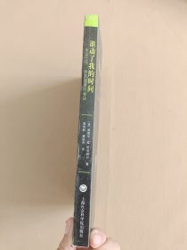 谁动了我的时间：专注工作、快乐生活的秘诀