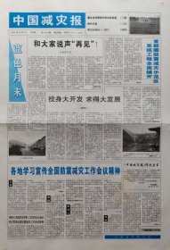 中国减灾报 2000年6月27日 停刊号， 有终刊词