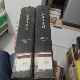 新华半月刊 1958年（1-4）（5-8）两册合订本