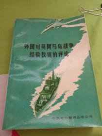 外国对英阿马岛战争经验教训的评论