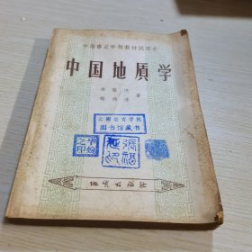 中国地质学