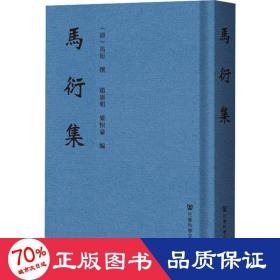 马衍集 中国哲学 赵广明,梁恒豪 编
