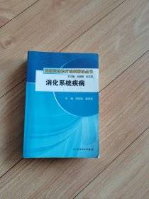 临床药物治疗案例解析丛书·消化系统疾病