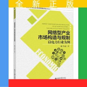 網(wǎng)絡(luò)型產(chǎn)業(yè)市場(chǎng)構(gòu)造與規(guī)制--以電力行業(yè)為例