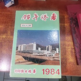 香港年鉴1984年