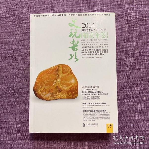 2014中国艺术品拍卖年鉴·文玩杂项