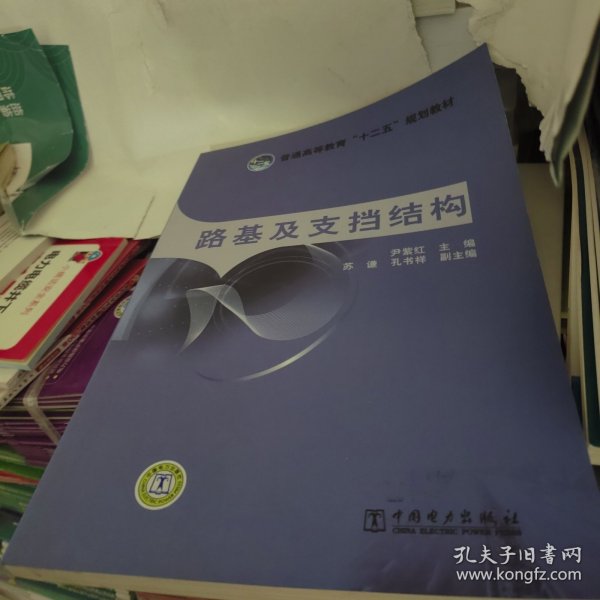 普通高等教育“十二五”规划教材 路基及支挡结构