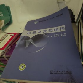 普通高等教育“十二五”规划教材 路基及支挡结构