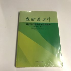 在正道上行民进江苏省省委机关自身建设 2017－2022