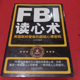 FBI读心术：美国联邦警察的超级心理密码