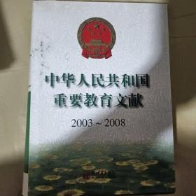 中华人民共和国重要教育文献2003-2008