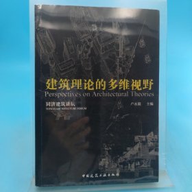 當代建筑理論的多維視野/同濟建筑講壇