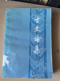 古史论集（馆藏本）
