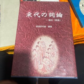 宋代の词论_张炎『词源』