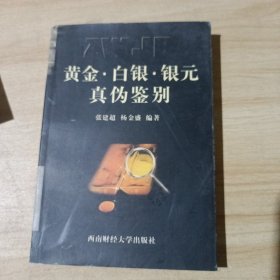 黄金白银银元真伪鉴别