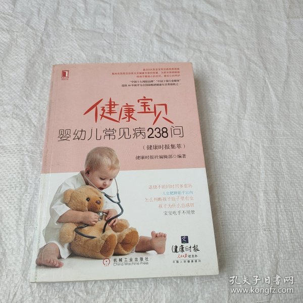 健康宝贝：婴幼儿常见病238问