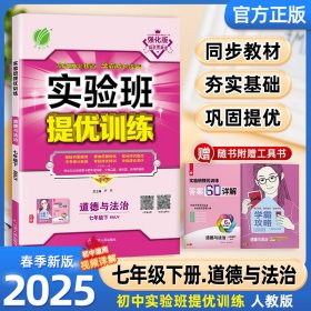 25春实验班提优训练7下道德与法治RJ严军江苏人民9787214195845全新正版