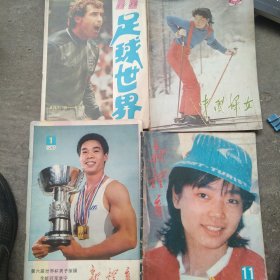 80年代新教育 中国妇女 足坛世界等等4本杂志合售