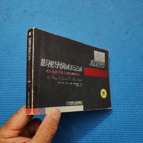 影视导演成长记录：我在电影学院学到的101件事