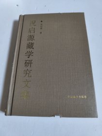祝启源藏学研究文集 （精装）书边有点锯齿，不影响阅读 内页新