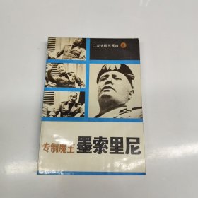 专制魔王墨索里尼