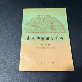 古汉语常用字字典