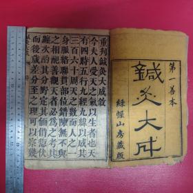 清代绿幄山房刻本：线装中医古籍《针灸大成》1函8册10卷全，原装大开，竹纸。明杨继洲著，本书较全面论述针灸理论、操作手法等，并考定腧穴名称和部位，记述历代名家针灸医案，为对明以前针灸学术的又一总结，是学习研究针灸的重要参考著作。序有“江西督粱道参政古沈李月桂重订于德鄰轩”字。