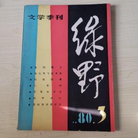 杂志：文学季刊 绿野 1980年第3期