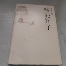 骆驼祥子