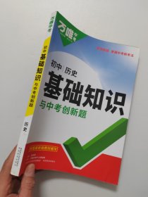 万唯中考：初中基础知识与中考创新题 历史