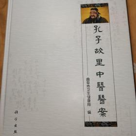 孔子故里中医医案(多图展示保正版)