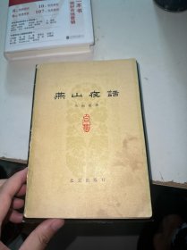 燕山夜话 合集