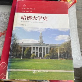 世界一流大学史丛书：哈佛大学史