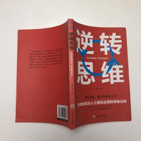 逆转思维