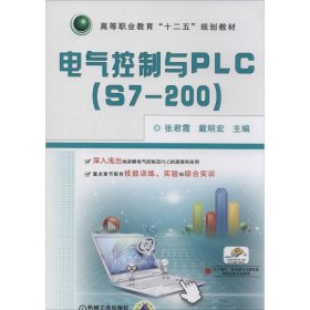 电气控制与PLC（S7-200）/高等职业教育“十二五”规划教材