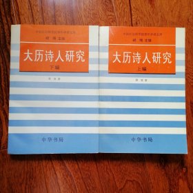 大历诗人研究（上下全二册，中国社会科学院青年学者文库，1995年8月北京一版一印，仅印三千册，近全新未翻阅，品相见图片）