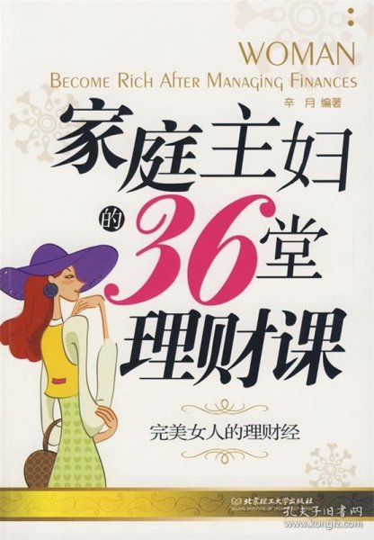 家庭主妇的36堂理财课